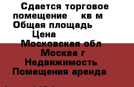 Сдается торговое помещение 75 кв.м.  › Общая площадь ­ 75 › Цена ­ 185 000 - Московская обл., Москва г. Недвижимость » Помещения аренда   